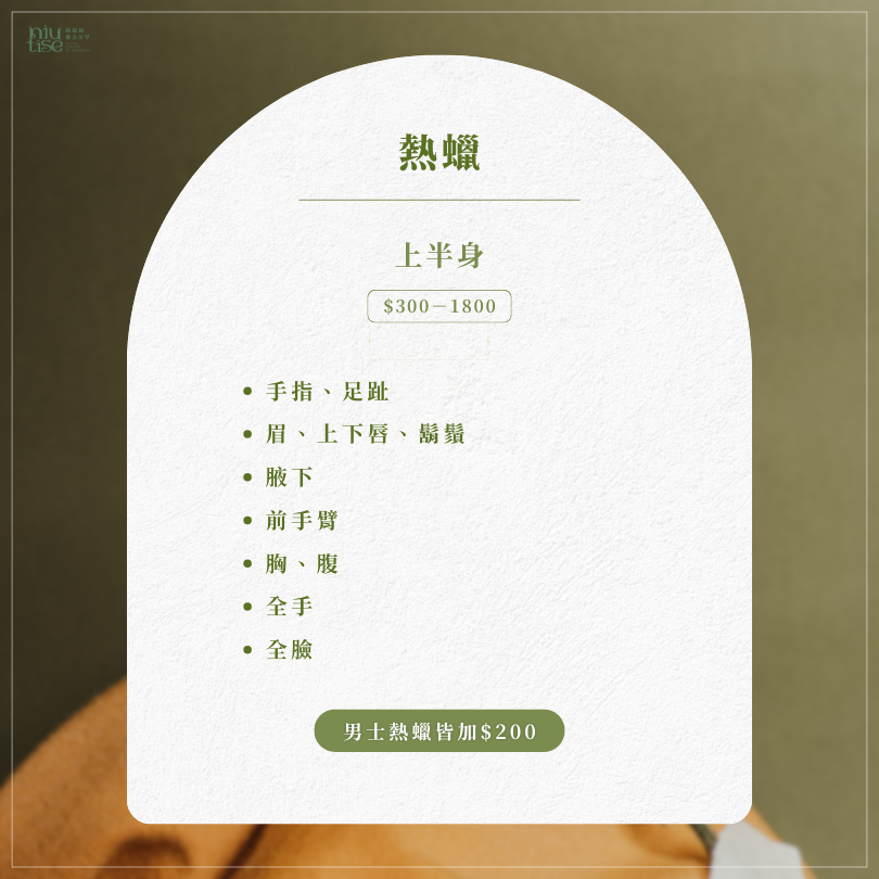 紐緹絲概念美學服務價目表：包含熱蠟除毛價格與服務時間