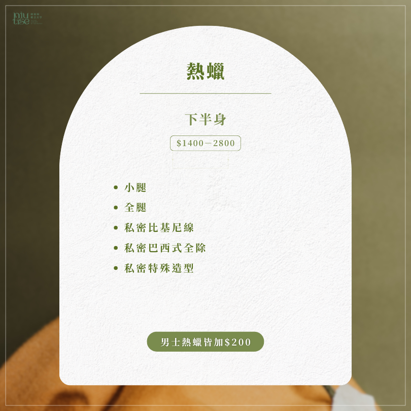 紐緹絲概念美學服務價目表：包含熱蠟除毛價格與服務時間