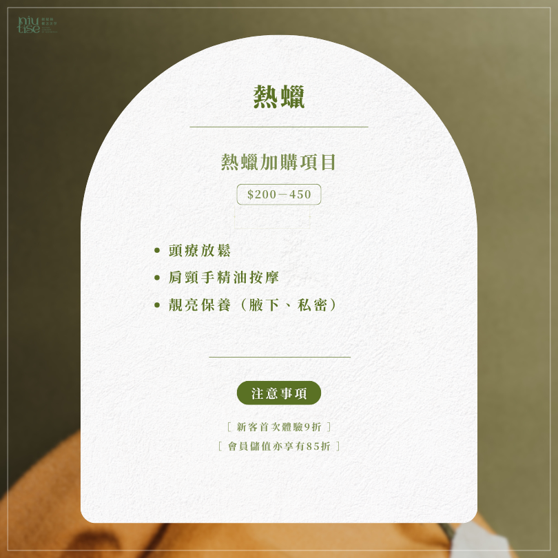 紐緹絲概念美學服務價目表：包含熱蠟除毛價格與服務時間