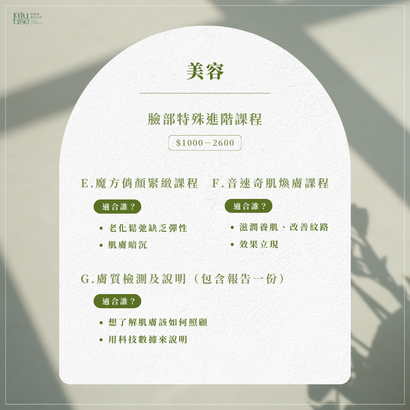 台南紐緹絲美容價目表：提供深層清粉刺、育膚堂專業護理、臉部經絡撥筋、美白保濕課程等詳細費用。服務位於台南市北區，價格公開透明。