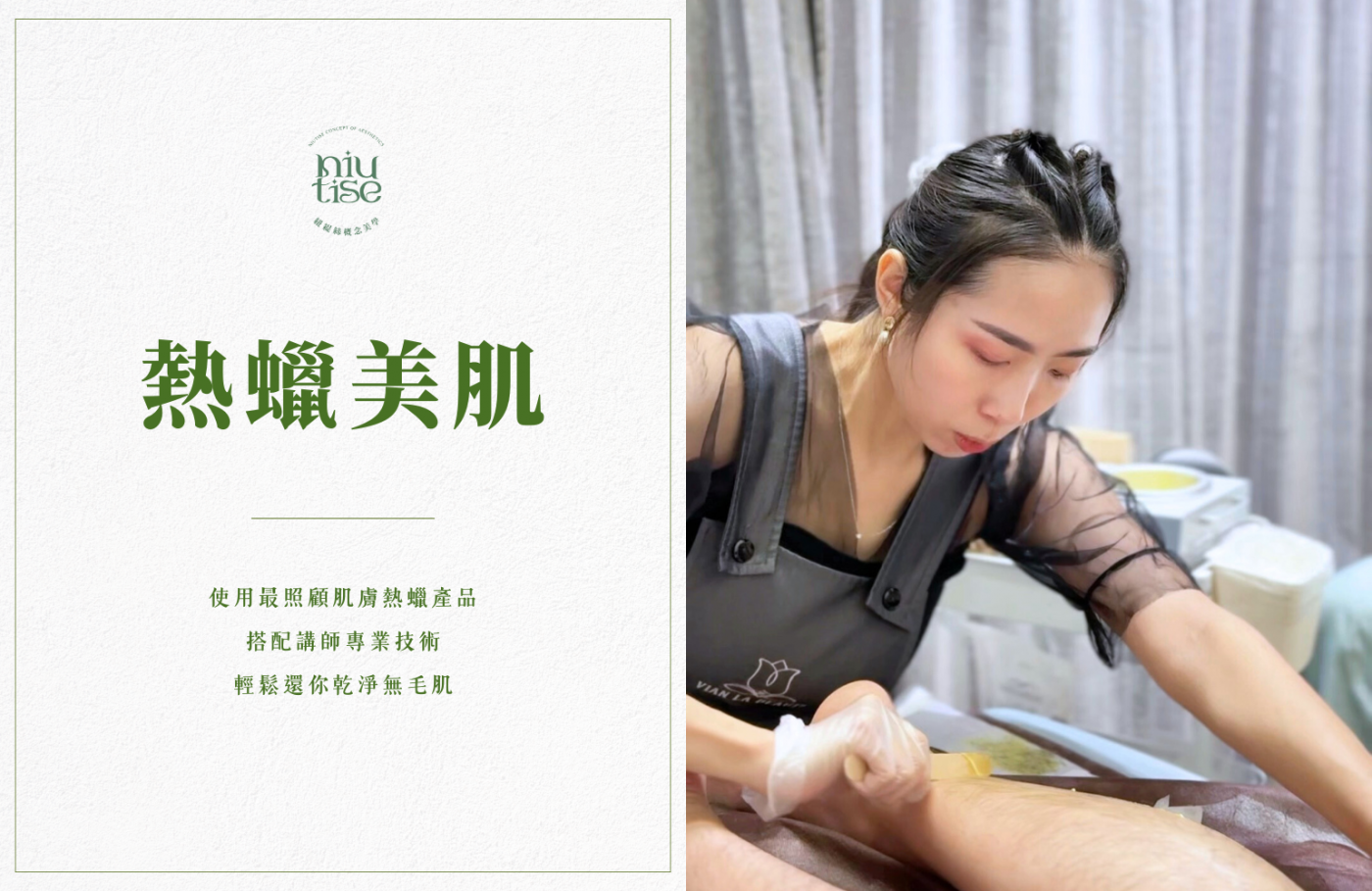 紐緹絲概念美學熱蠟除毛