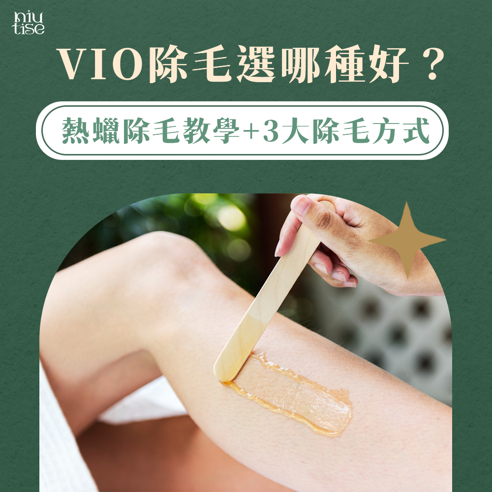 熱蠟除毛教學