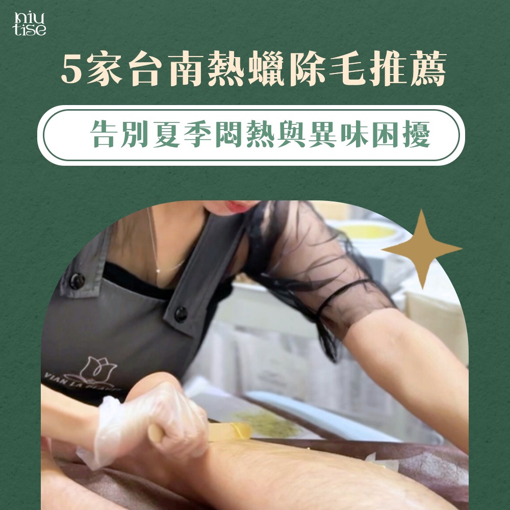 台南除毛推薦