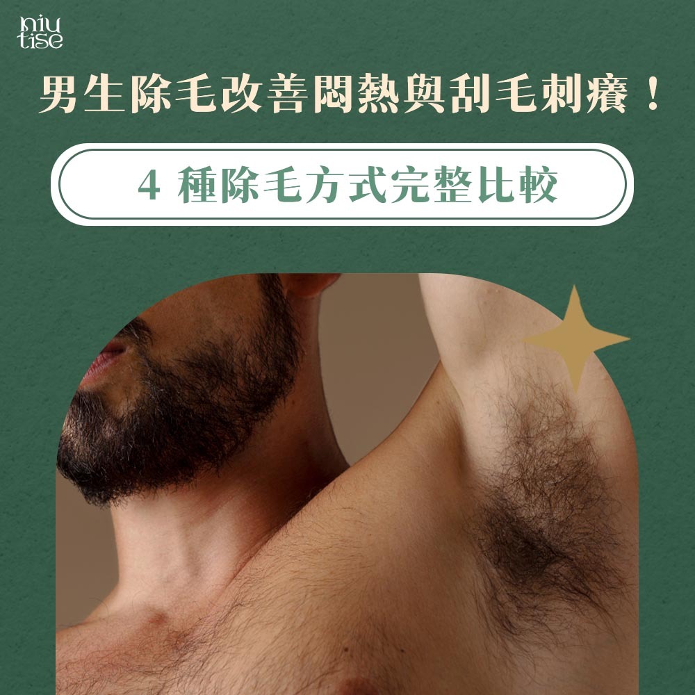 男生除毛